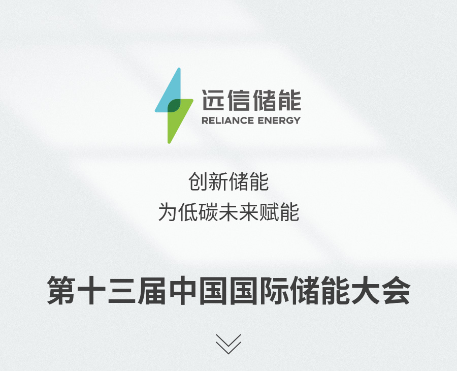 展会预告 | 创新储能，为低碳未来赋能