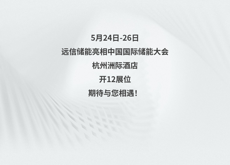 展会预告 | 创新储能，为低碳未来赋能