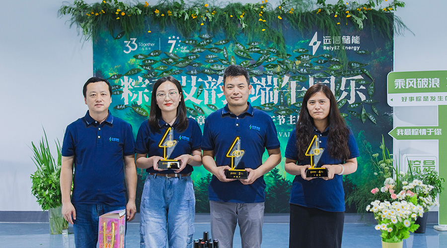 同心筑梦 粽香传情——XPJ储能入职周年庆典暨端午活动圆满举行