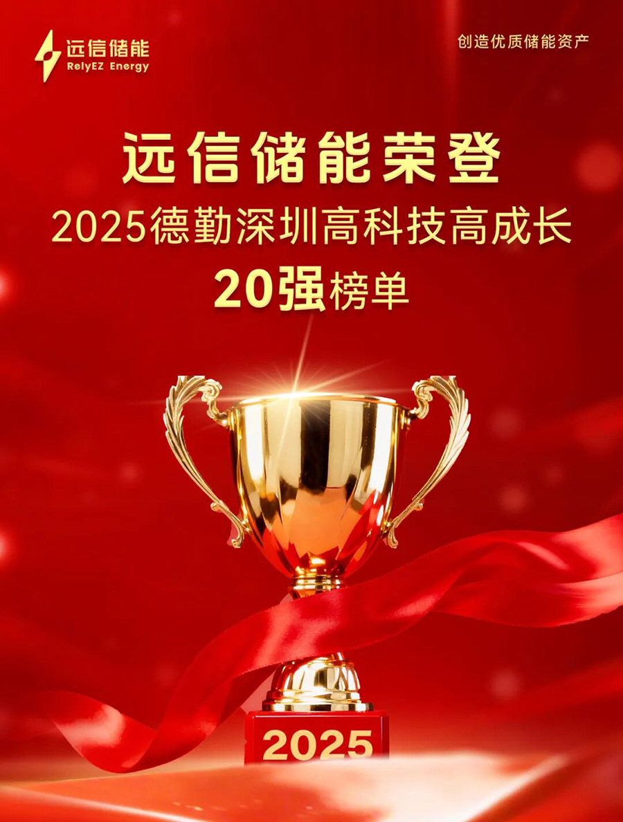 XPJ储能荣登2025德勤深圳高科技高成长20强榜单