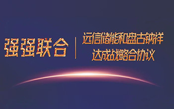 强强联合，XPJ储能和盘古钠祥达成储能钠离子电池战略合作