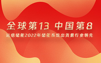 全球第13，中国第8！XPJ储能2022年储能系统出货量行业领先！