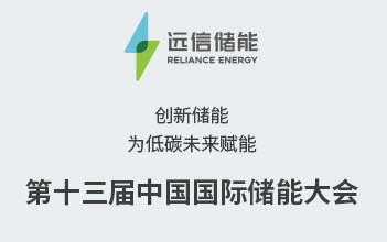 展会预告 | 创新储能，为低碳未来赋能