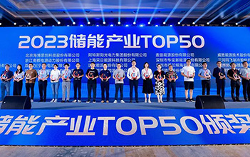 再传捷报，XPJ储能斩获2023储能行业TOP50奖