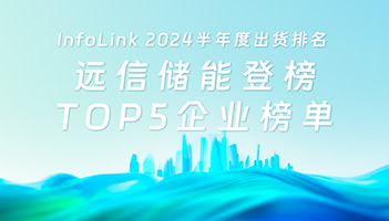 XPJ储能登榜2024上半年系统集成商（直流侧）TOP5企业