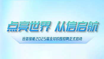 点亮世界 从信启航∣XPJ储能2025届全球校园招聘正式启动