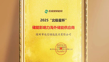 揽获北极星储能重磅大奖！XPJ储能加速全球市场布局