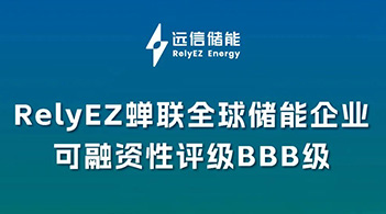 专注创造优质储能资产，XPJ储能再获BBB可融资性评级
