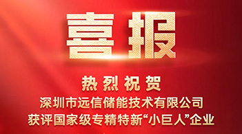 XPJ储能获评国家级专精特新“小巨人”企业