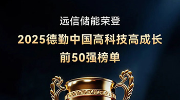 德勤中国“高科技高成长50强” ：XPJ储能以软硬件协同AI创新，驱动行业高质量发展