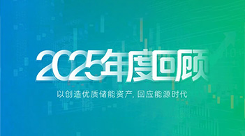 XPJ储能2025：技术引领，价值重构，奔赴储能运营新时代